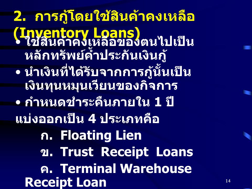2. การกู้โดยใช้สินค้าคงเหลือ (Inventory Loans)