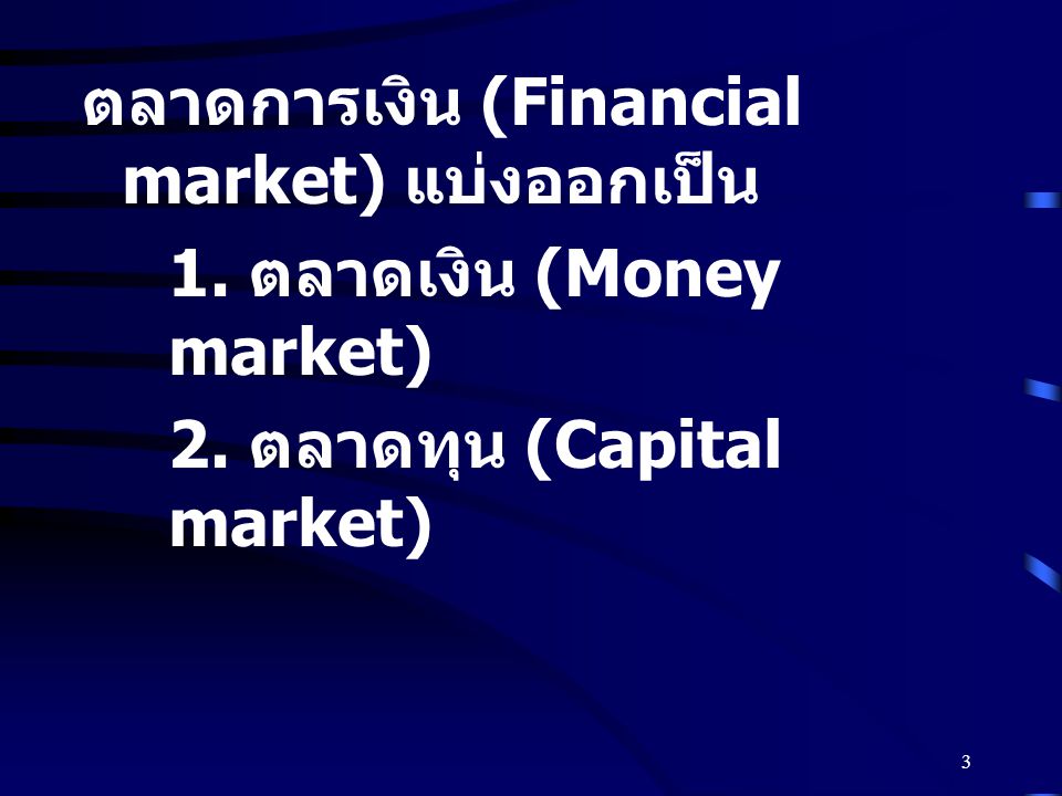 ตลาดการเงิน (Financial market) แบ่งออกเป็น