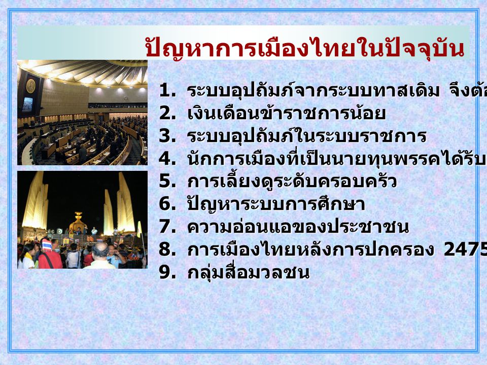 ปัญหาการเมืองไทยในปัจจุบัน