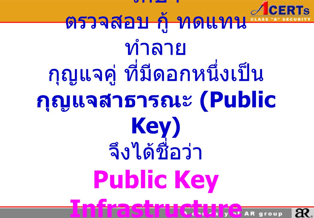 เทคโนโลยีในการผลิต เก็บรักษา ตรวจสอบ กู้ ทดแทน ทำลาย กุญแจคู่ ที่มีดอกหนึ่งเป็น กุญแจสาธารณะ (Public Key) จึงได้ชื่อว่า Public Key Infrastructure (PKI)