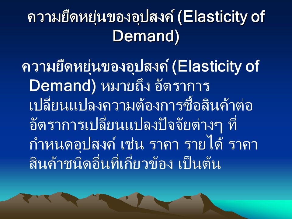 ความยืดหยุ่นของอุปสงค์ (Elasticity of Demand)