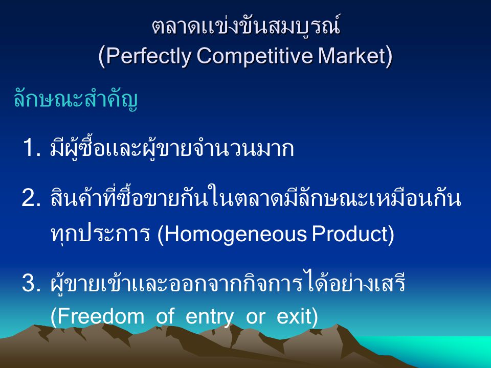 ตลาดแข่งขันสมบูรณ์ (Perfectly Competitive Market)