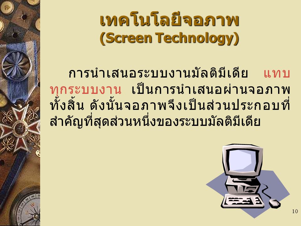 เทคโนโลยีจอภาพ (Screen Technology)