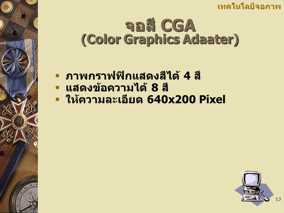 จอสี CGA (Color Graphics Adaater)