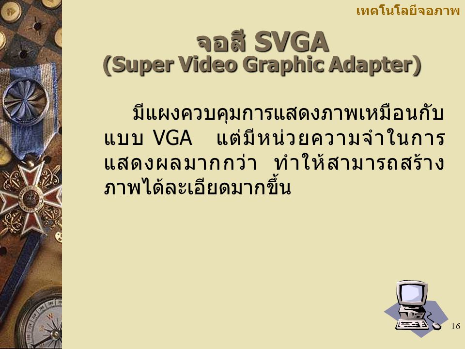 จอสี SVGA (Super Video Graphic Adapter)