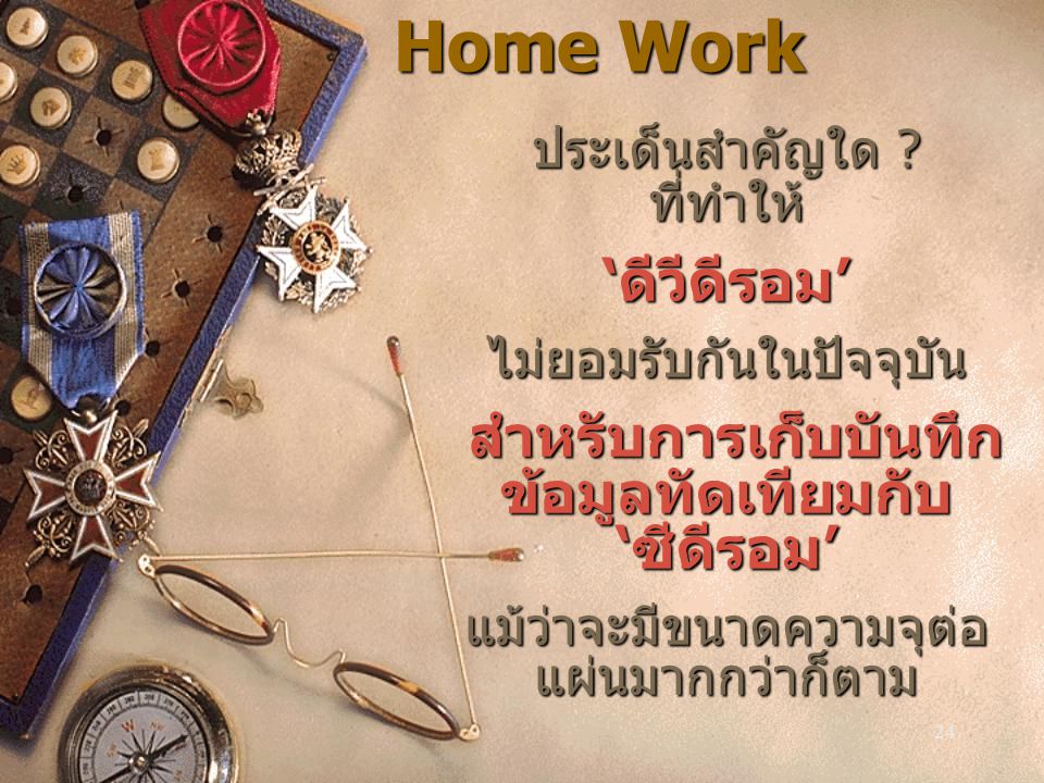 Home Work ‘ดีวีดีรอม’ สำหรับการเก็บบันทึกข้อมูลทัดเทียมกับ ‘ซีดีรอม’