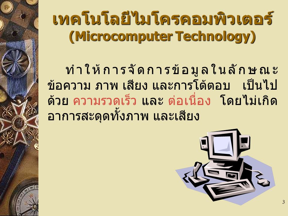 เทคโนโลยีไมโครคอมพิวเตอร์ (Microcomputer Technology)