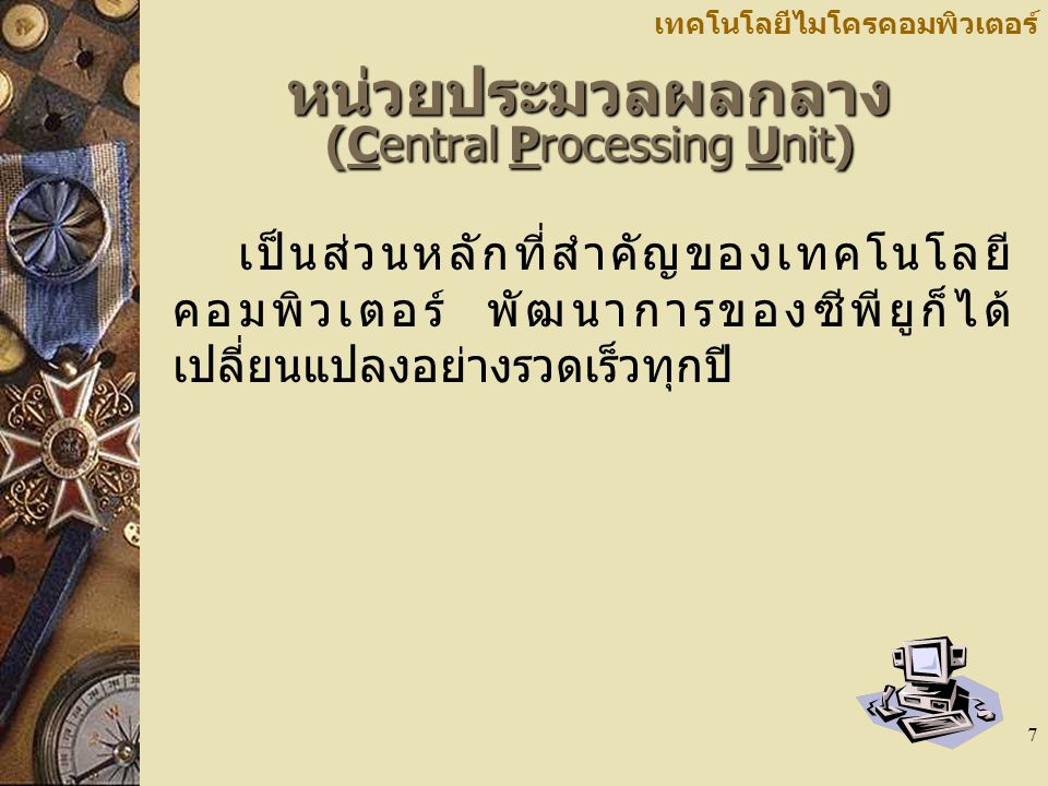 หน่วยประมวลผลกลาง (Central Processing Unit)
