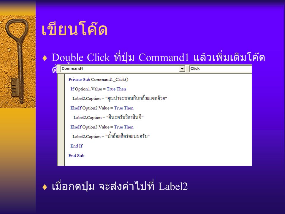 เขียนโค๊ด Double Click ที่ปุ่ม Command1 แล้วเพิ่มเติมโค๊ดดังนี้