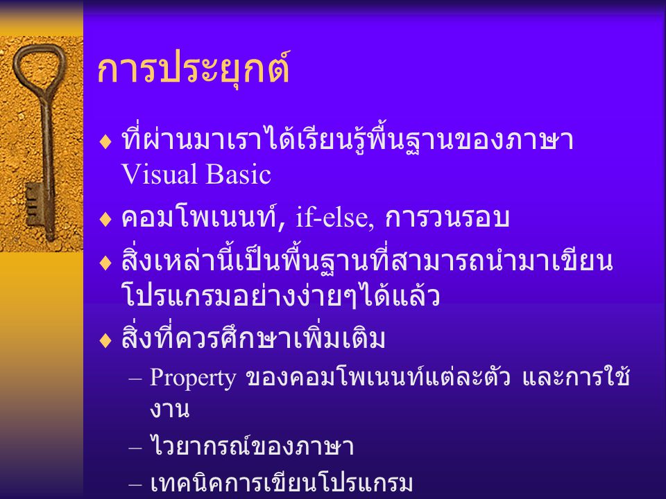 การประยุกต์ ที่ผ่านมาเราได้เรียนรู้พื้นฐานของภาษา Visual Basic
