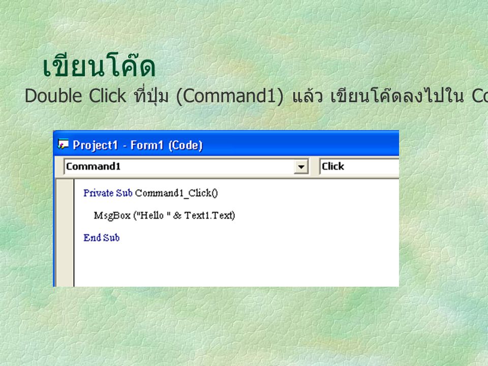 เขียนโค๊ด Double Click ที่ปุ่ม (Command1) แล้ว เขียนโค๊ดลงไปใน Code Window ตามนี้