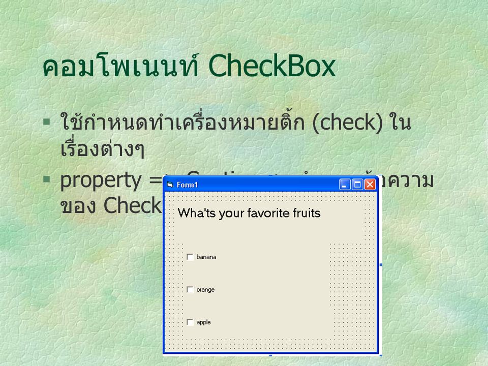 คอมโพเนนท์ CheckBox ใช้กำหนดทำเครื่องหมายติ้ก (check) ในเรื่องต่างๆ