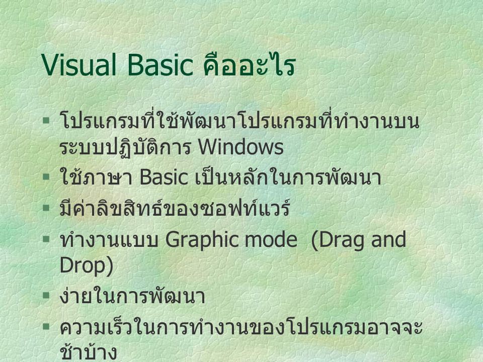 Visual Basic คืออะไร โปรแกรมที่ใช้พัฒนาโปรแกรมที่ทำงานบนระบบปฏิบัติการ Windows. ใช้ภาษา Basic เป็นหลักในการพัฒนา.