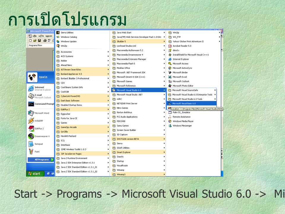 การเปิดโปรแกรม Start -> Programs -> Microsoft Visual Studio 6.0 -> Microsoft Visual Basic 6.0