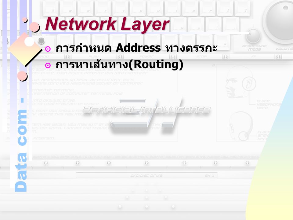 Network Layer การกำหนด Address ทางตรรกะ การหาเส้นทาง(Routing)