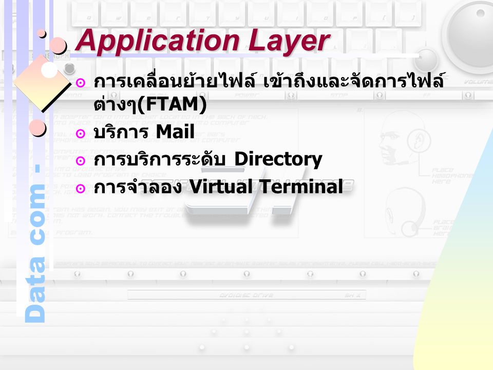 Application Layer การเคลื่อนย้ายไฟล์ เข้าถึงและจัดการไฟล์ต่างๆ(FTAM)