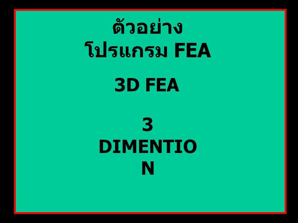 ตัวอย่างโปรแกรม FEA 3D FEA 3 DIMENTION