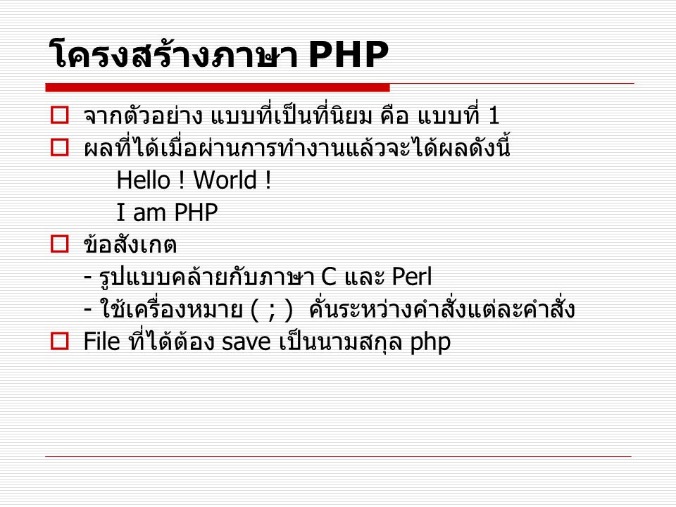 โครงสร้างภาษา PHP จากตัวอย่าง แบบที่เป็นที่นิยม คือ แบบที่ 1