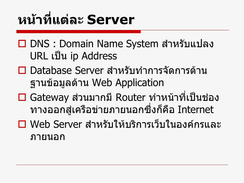 หน้าที่แต่ละ Server DNS : Domain Name System สำหรับแปลง URL เป็น ip Address. Database Server สำหรับทำการจัดการด้านฐานข้อมูลด้าน Web Application.