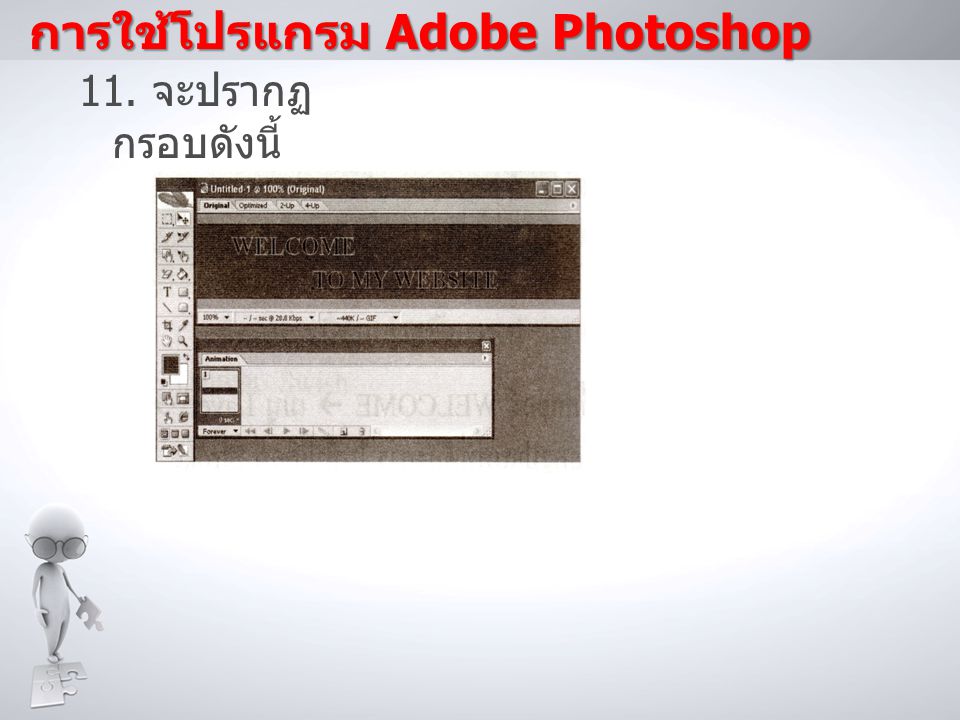 การใช้โปรแกรม Adobe Photoshop