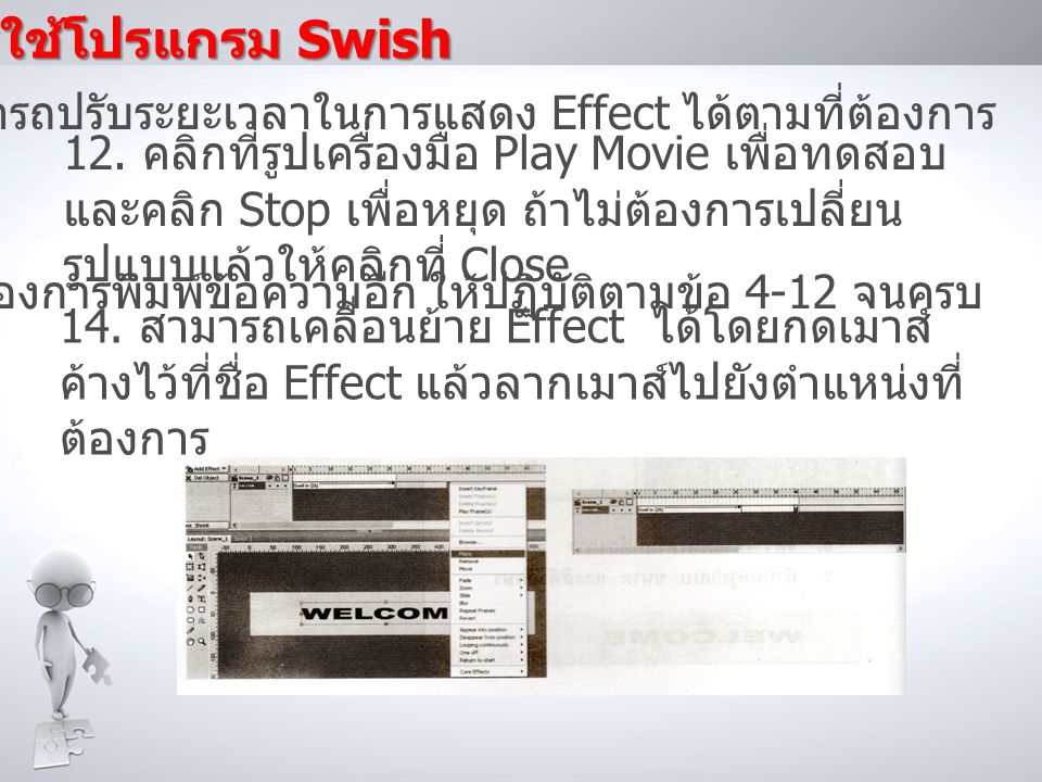 การใช้โปรแกรม Swish 11.. สามารถปรับระยะเวลาในการแสดง Effect ได้ตามที่ต้องการ.
