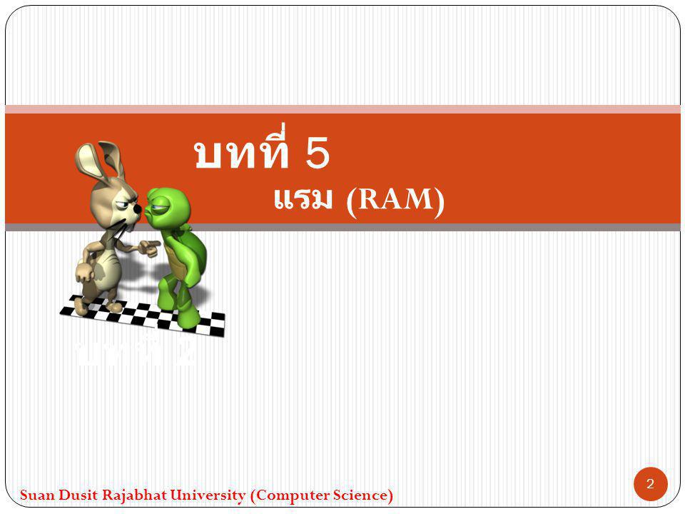 บทที่ 5 แรม (RAM) บทที่ 2 Suan Dusit Rajabhat University (Computer Science)