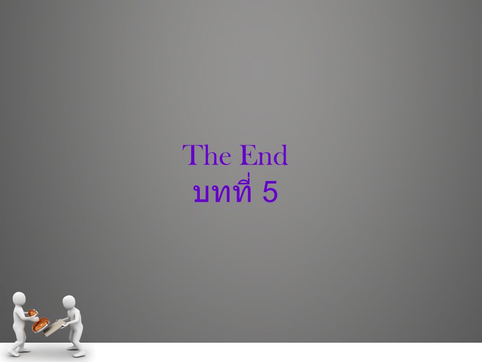 The End บทที่ 5