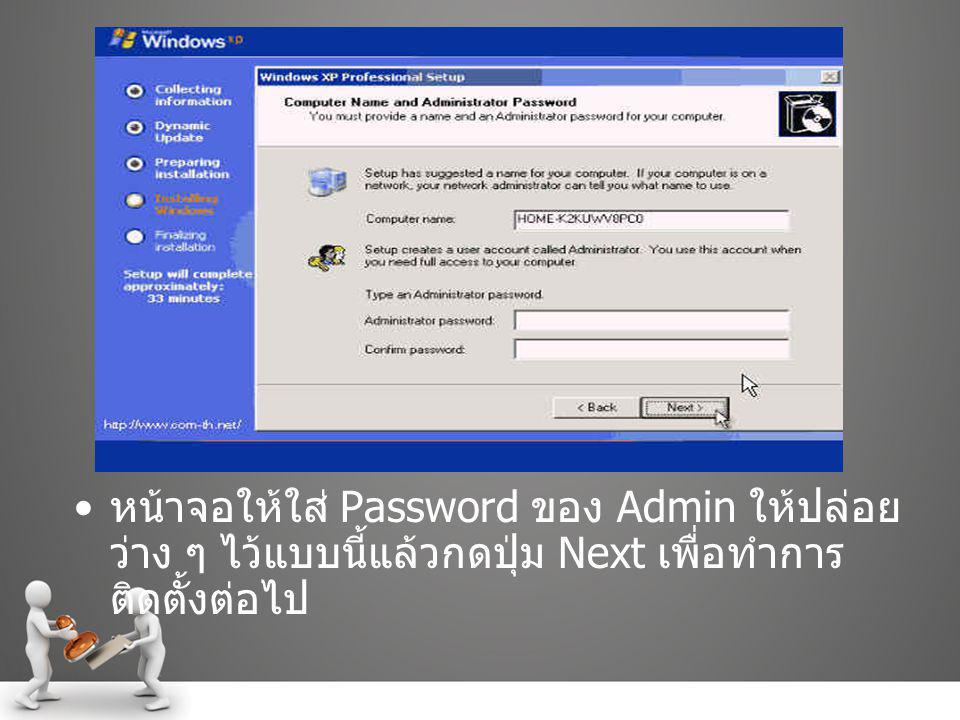 หน้าจอให้ใส่ Password ของ Admin ให้ปล่อยว่าง ๆ ไว้แบบนี้แล้วกดปุ่ม Next เพื่อทำการติดตั้งต่อไป