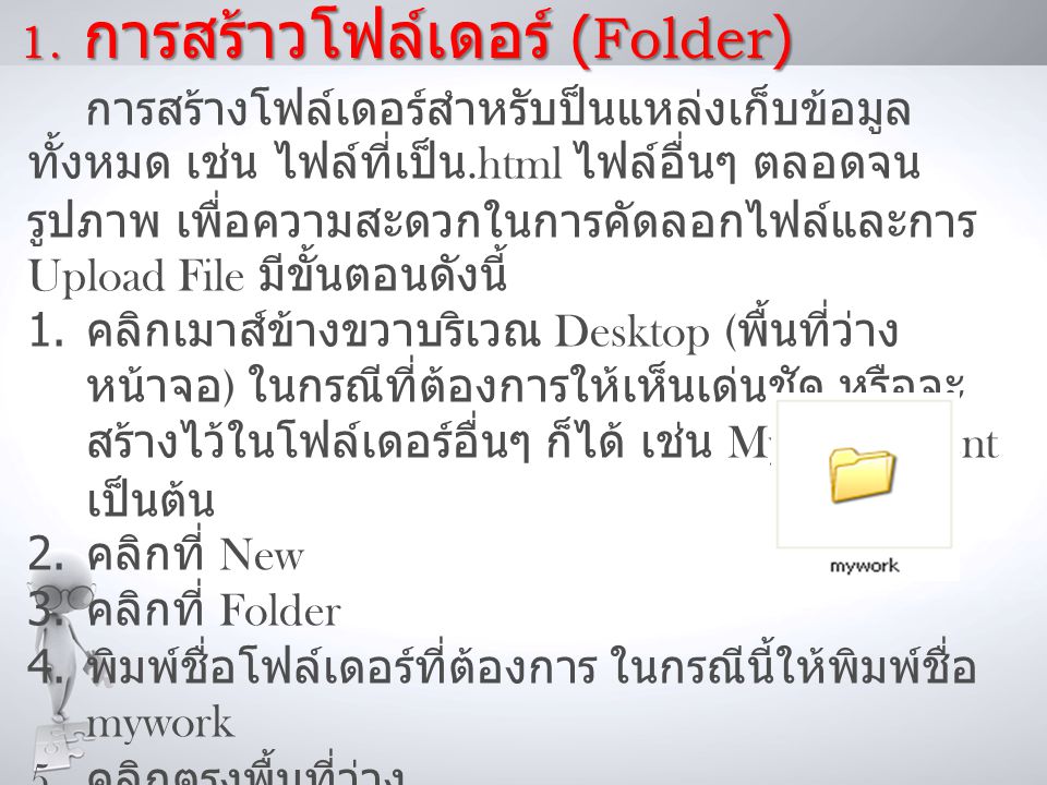 1. การสร้าวโฟล์เดอร์ (Folder)