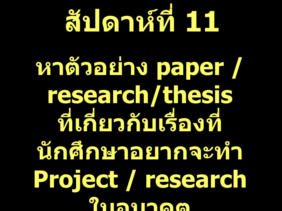สัปดาห์ที่ 11 หาตัวอย่าง paper / research/thesis ที่เกี่ยวกับเรื่องที่นักศึกษาอยากจะทำ Project / research ในอนาคต.