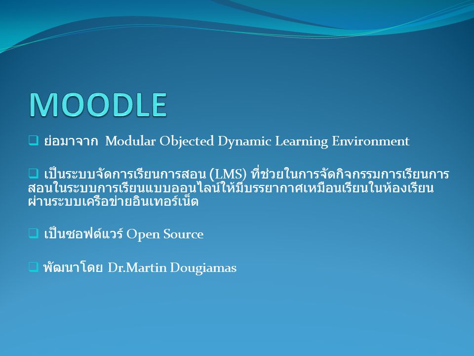 MOODLE ย่อมาจาก Modular Objected Dynamic Learning Environment