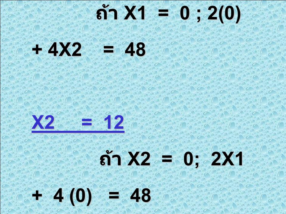 3.2 2X1 + 4X2 < 48 ถ้า X1 = 0 ; 2(0) + 4X2 = 48 X2 = 12