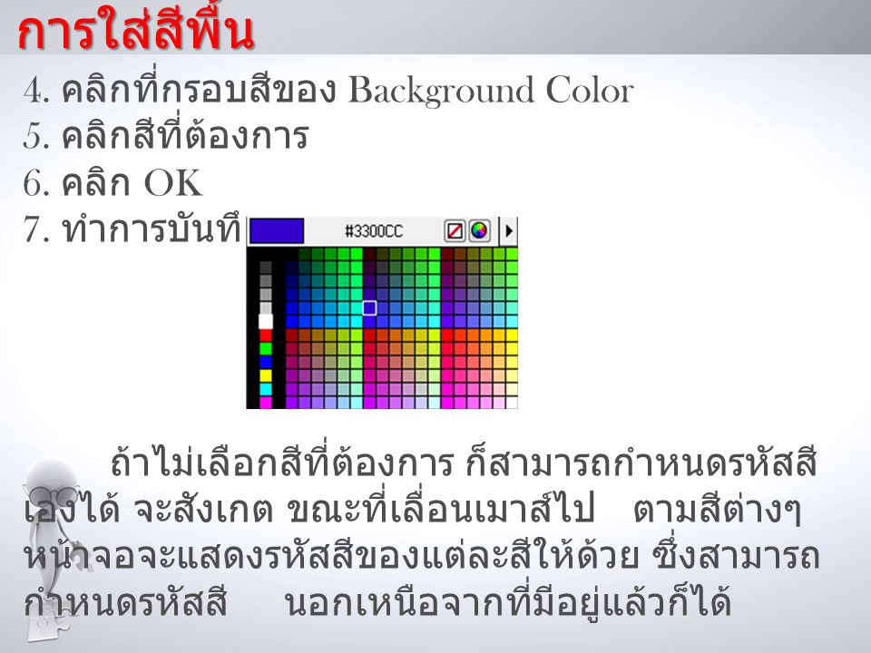 การใส่สีพื้น 4. คลิกที่กรอบสีของ Background Color 5. คลิกสีที่ต้องการ