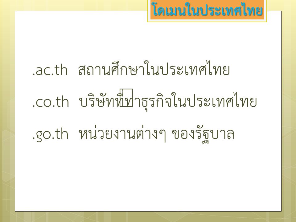 .ac.th สถานศึกษาในประเทศไทย .co.th บริษัทที่ทำธุรกิจในประเทศไทย