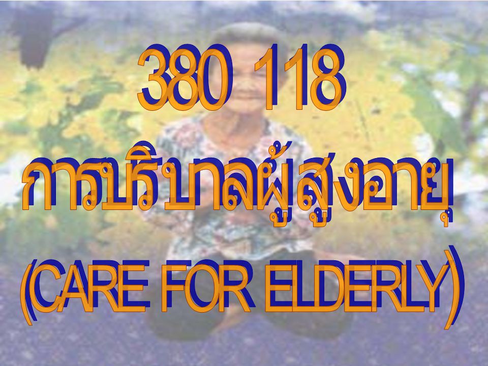 การบริบาลผู้สูงอายุ (CARE FOR ELDERLY)