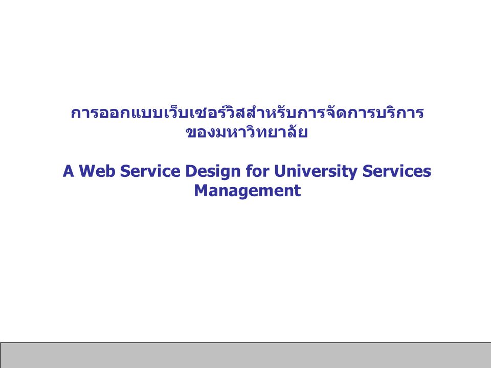 การออกแบบเว็บเซอร์วิสสำหรับการจัดการบริการ ของมหาวิทยาลัย A Web Service Design for University Services Management