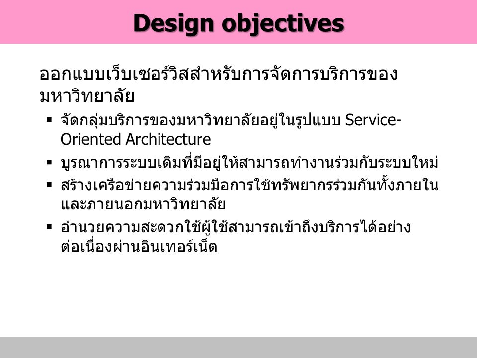 Design objectives ออกแบบเว็บเซอร์วิสสำหรับการจัดการบริการของมหาวิทยาลัย. จัดกลุ่มบริการของมหาวิทยาลัยอยู่ในรูปแบบ Service-Oriented Architecture.