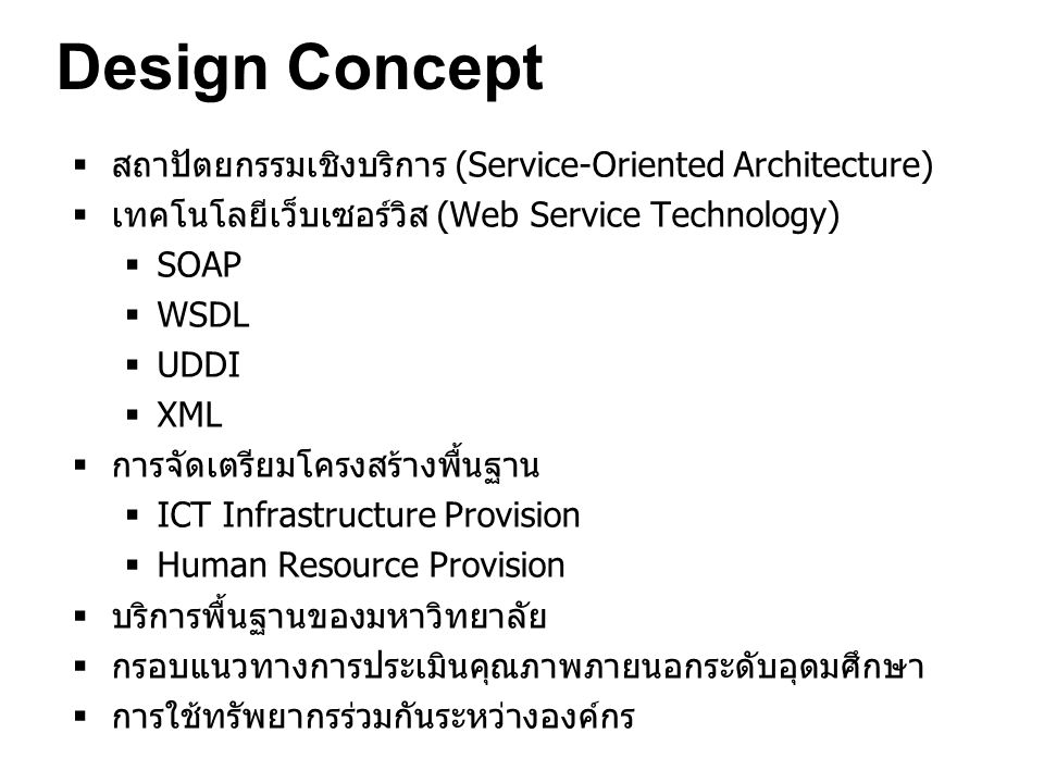 Design Concept สถาปัตยกรรมเชิงบริการ (Service-Oriented Architecture)