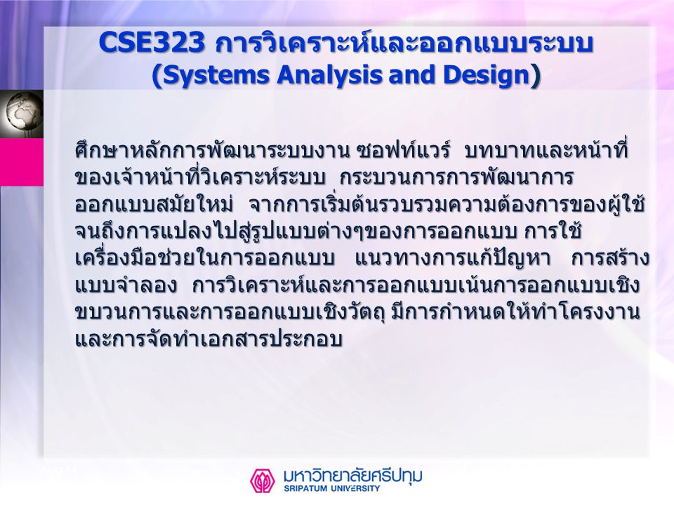 CSE323 การวิเคราะห์และออกแบบระบบ (Systems Analysis and Design)