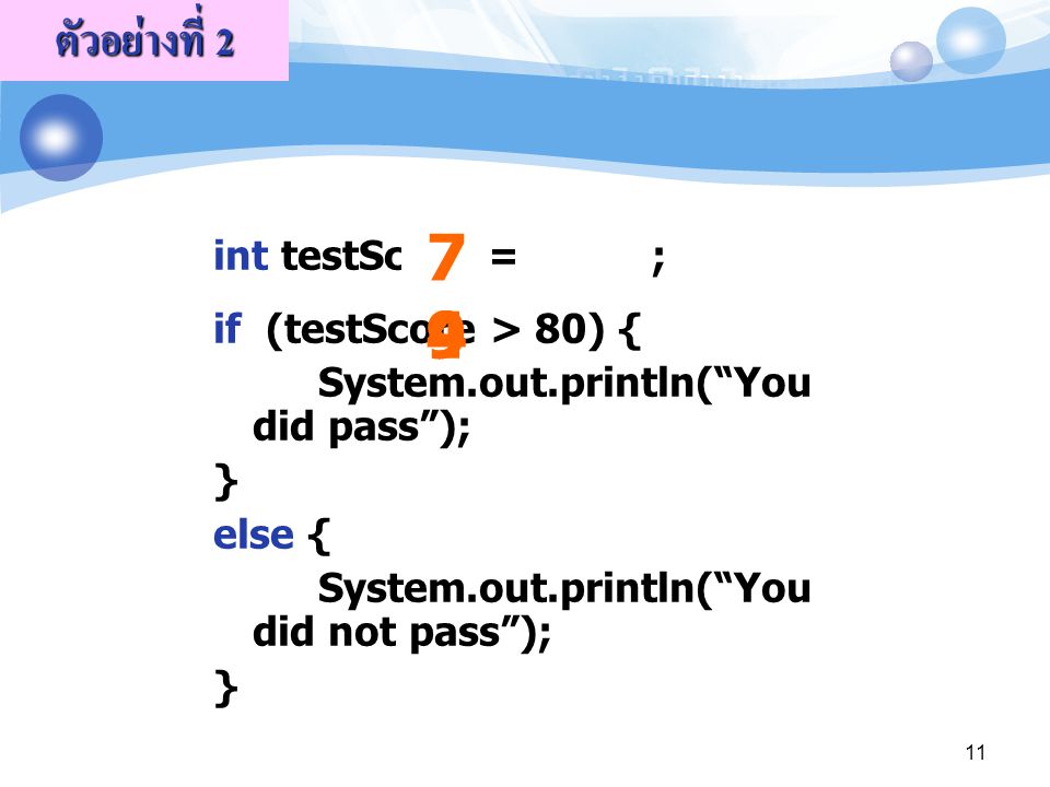 ตัวอย่างที่ 2 int testScore = ; if (testScore > 80) {