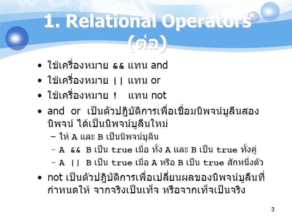 1. Relational Operators (ต่อ)