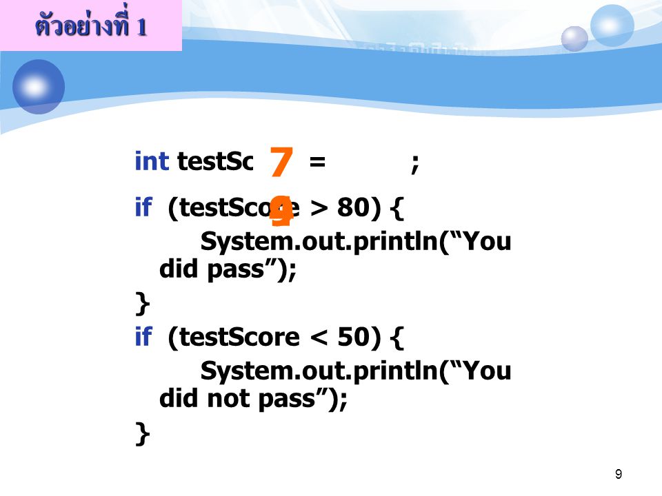 ตัวอย่างที่ 1 int testScore = ; if (testScore > 80) {