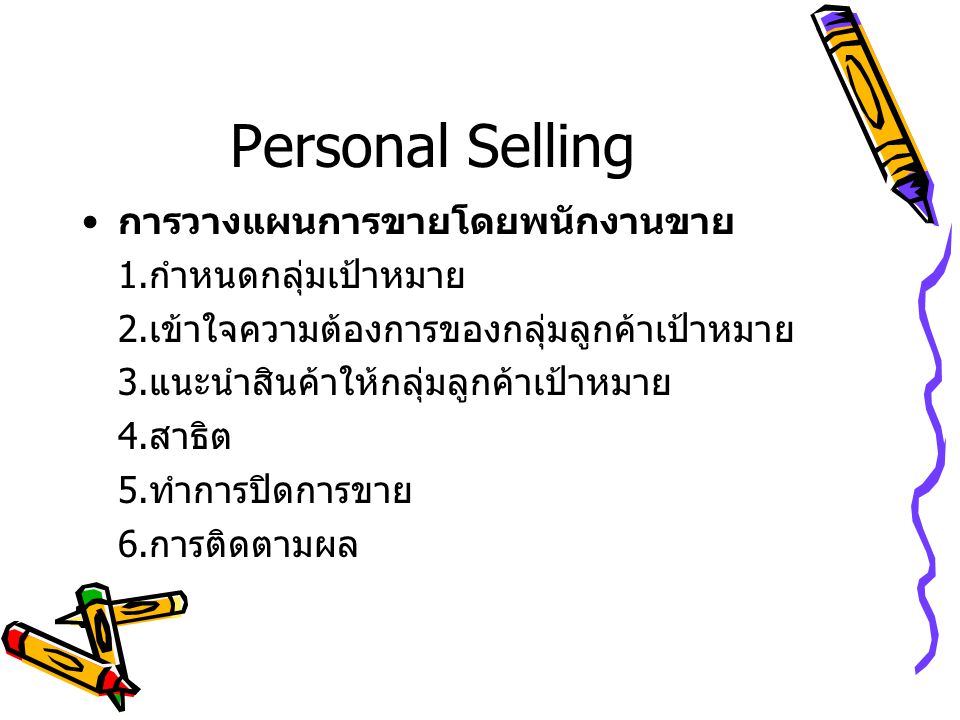 Personal Selling การวางแผนการขายโดยพนักงานขาย 1.กำหนดกลุ่มเป้าหมาย