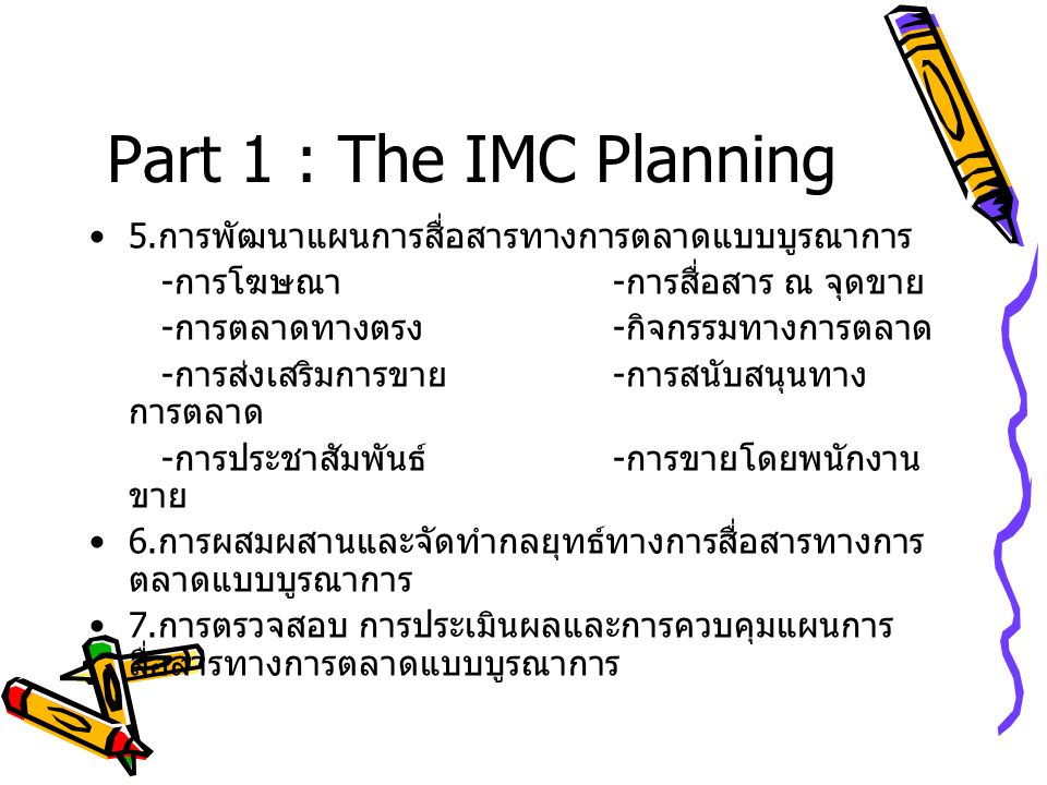 Part 1 : The IMC Planning 5.การพัฒนาแผนการสื่อสารทางการตลาดแบบบูรณาการ