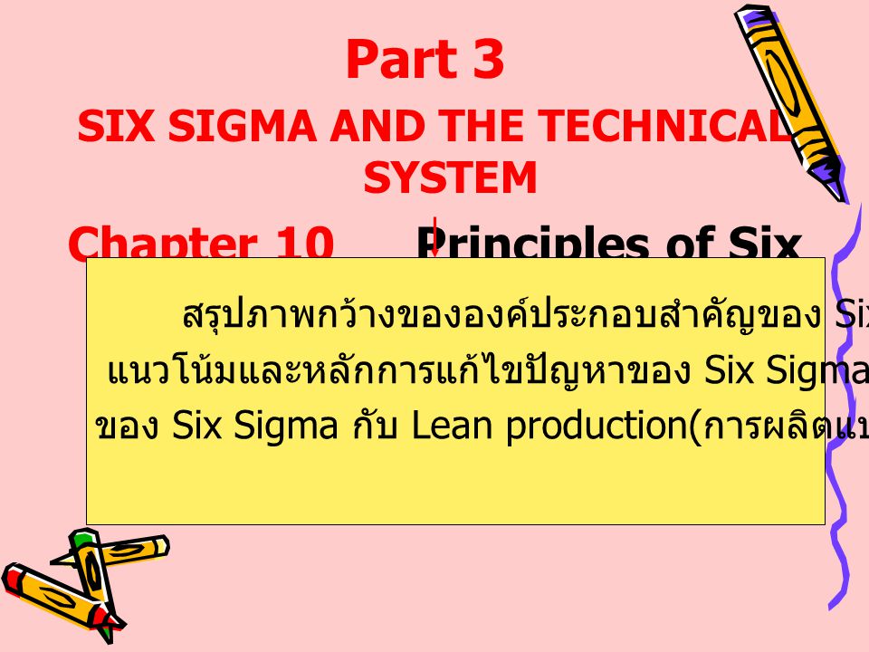 SIX SIGMA AND THE TECHNICAL SYSTEM Chapter 10 Principles of Six Sigma
