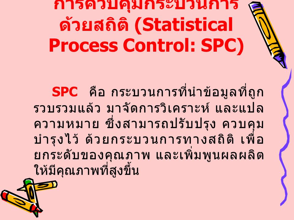 การควบคุมกระบวนการด้วยสถิติ (Statistical Process Control: SPC)