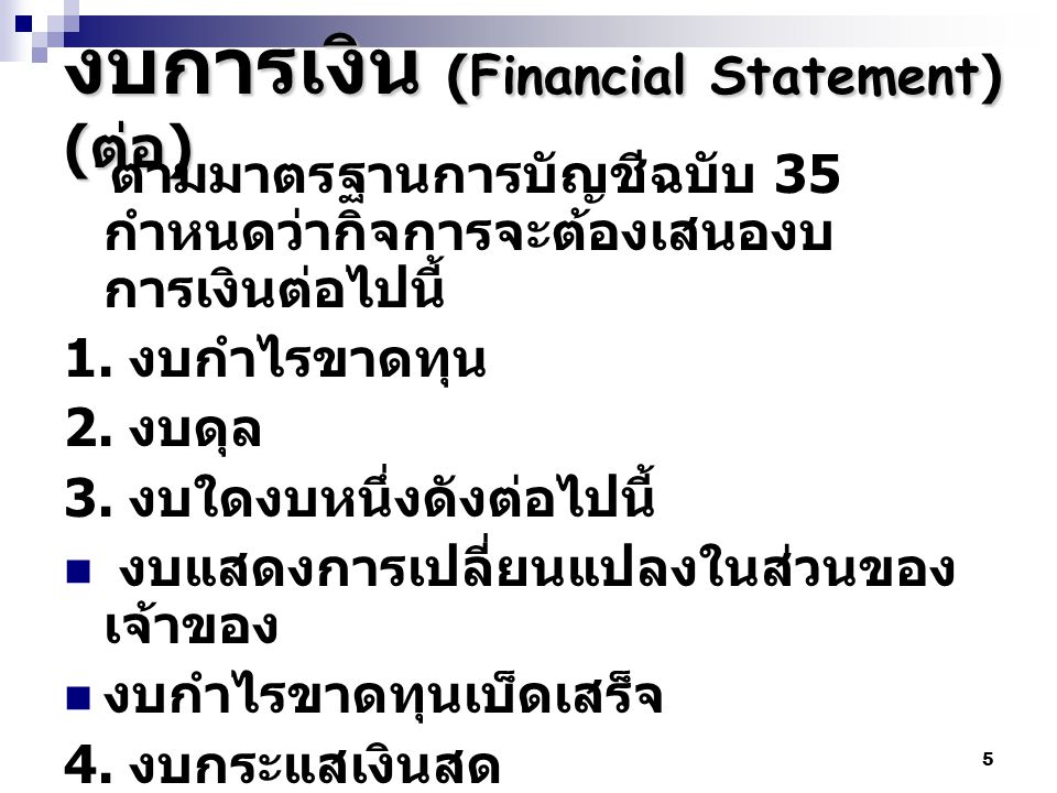 งบการเงิน (Financial Statement) (ต่อ)