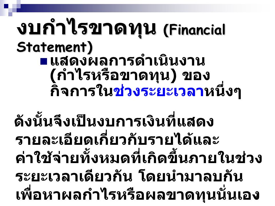 งบกำไรขาดทุน (Financial Statement)