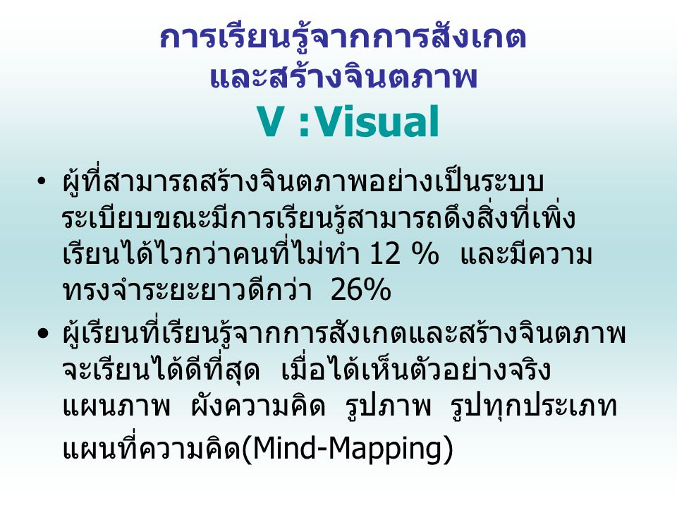 การเรียนรู้จากการสังเกต และสร้างจินตภาพ V : Visual