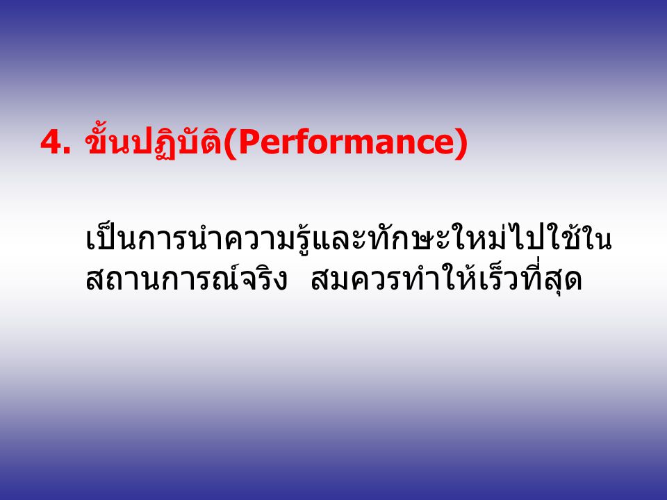 ขั้นปฏิบัติ(Performance)